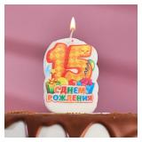 Свеча "15" С Днём Рождения! Желтая 1 шт._1