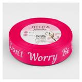 Лента "Don't Worry Be Happy" (25мм*23м) Малиновый/белый репсовая 1 шт._1