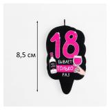 Свеча "18 только раз" (6,5см) Черный/Фуксия 1 шт._1