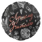 Круг (18''/46см) Лучшему Учителю, Черный 1 шт. в уп._1