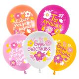 С Днем Рождения! (12''/30см) Будь Счастлива! Ассорти Пастель 25 шт._1