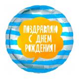 Круг (18"/46см) Поздравляю С Днем Рождения! Голубые полосы 1 шт._1
