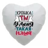 Сердце (18"/46см) Крошка, ты у меня такая няша! 1 шт._1