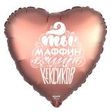 Сердце (18"/46см) Ты маффин! Медь 1 шт._1