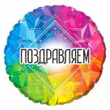 Круг (18"/46см) Поздравляем! 1 шт._1