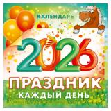 Календарь настенный перекидной "Праздник каждый день!" 1шт_1