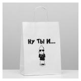 Пакет "Ну ты и......" (24*10*33см) подарочный 1 шт._1