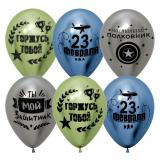 Мой Защитник! (12''/30см) С 23 Февраля! Ассорти Хром 25 шт._1