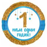 Круг (18"/46см) Нам 1 годик Мальчик! 1 шт._1