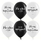 Так себе праздник ... (12''/30см) Черный/Белый Пастель 25 шт._1