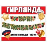 Гирлянда "Ура! Дембель!" (180см) 1 шт._1